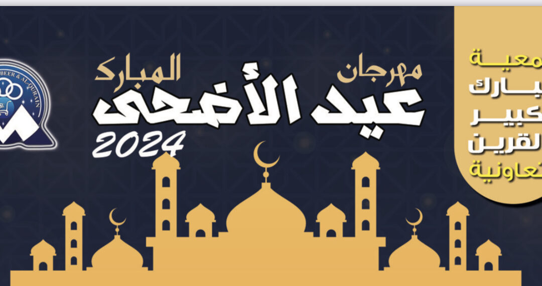 جمعية مبارك الكبير و القرين – مهرجان عيد الأضحى المبارك ٢٠٢٤