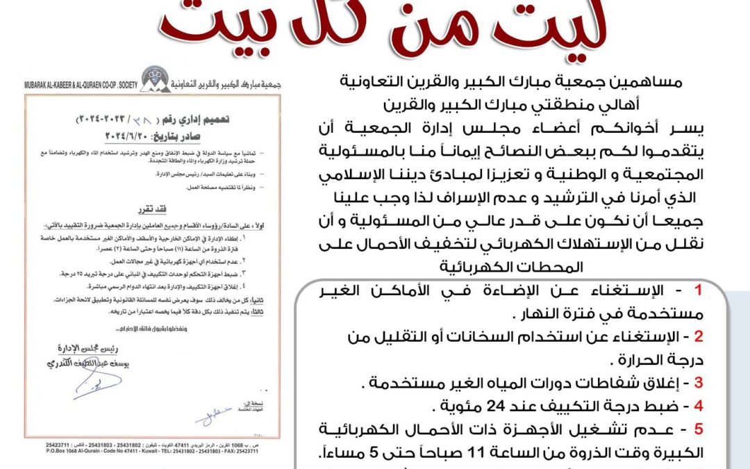 مبادرة ترشيد إستهلاك الكهرباء جمعية مبارك الكبير و القرين تحت عنوان ليت من كل بيت