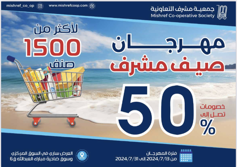 مهرجان صيف مشرف ٢٠٢٤