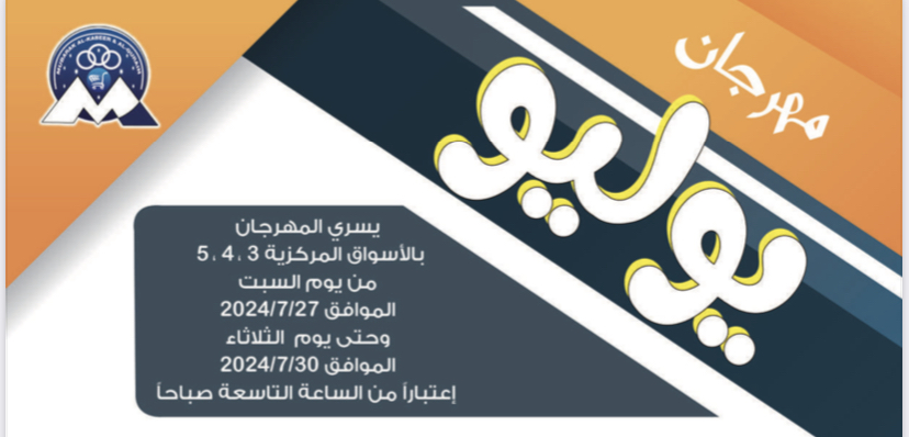عروض جمعية مبارك الكبير و القرين – يوليو ٢٠٢٤ م
