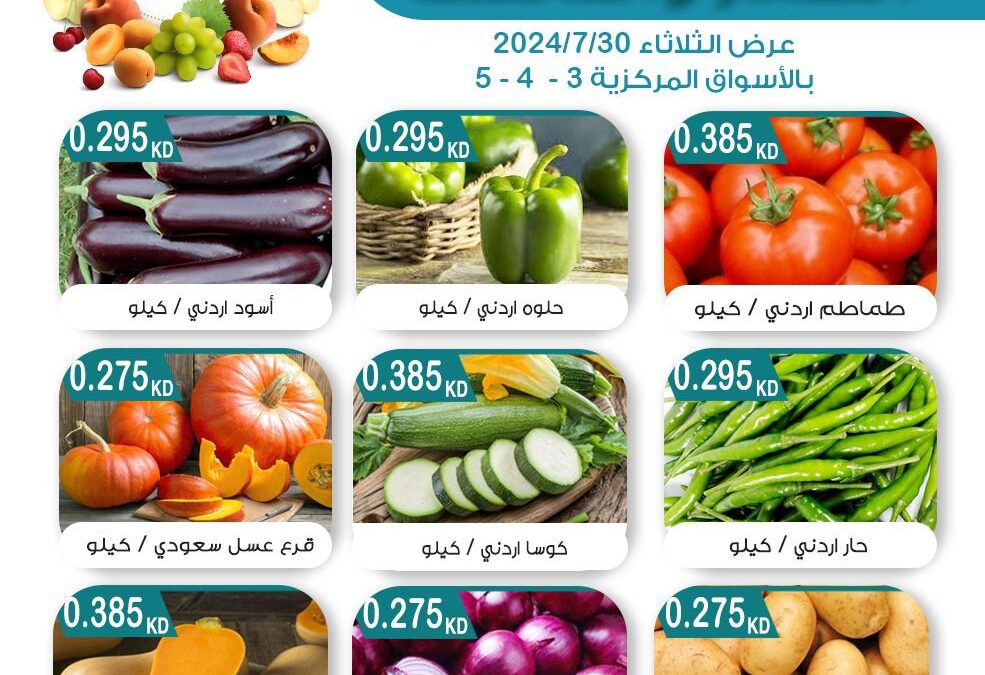 عرض الخضار و الفاكهة 30-7-2024 – جمعية مبارك الكبير و القرين التعاونية