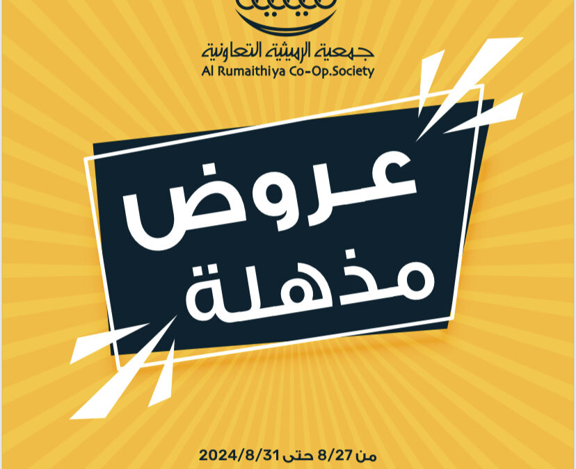 جمعية الرميثية التعاونية – عروض مذهلة أغسطس ٢٠٢٤م