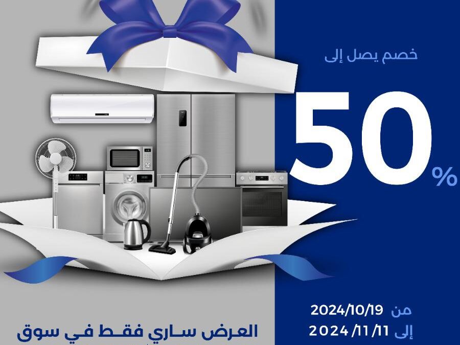 عروض جمعية مشرف اكتوبر ٢٠٢٤ – لوازم العائلة