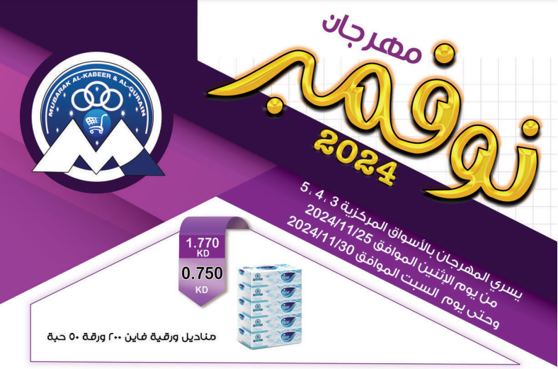 جمعية مبارك الكبير و القرين التعاونية | مهرجان نوفمبر 2024م