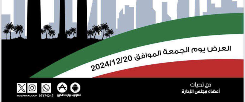 جمعية مبارك الكبير و القرين التعاونية | عرض اليوم الواحد ديسمبر ٢٠٢٤