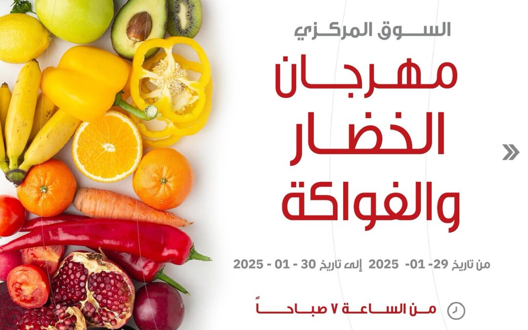 عروض جمعية السرة التعاونية من 29 حتى 30 يناير 2025 الخضار والفاكهة