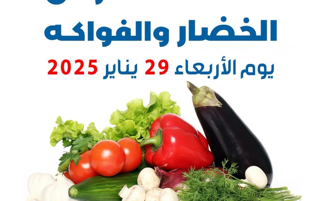 عروض جمعية الضاحية والمنصورية الأربعاء 29 يناير 2025 خضار وفاكهه