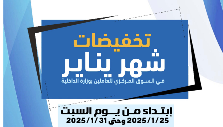 ‎⁨تخفيضات شهر يناير السوق المركزي للعاملين بوزارة الداخلية ⁩