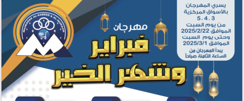 جمعية مبارك الكبير و القرين التعاونية || عروض رمضان شهر الخير