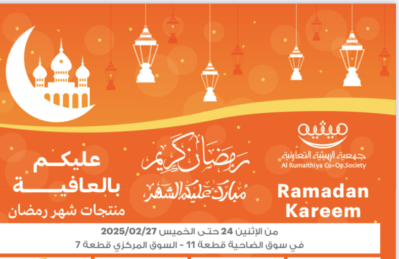جمعية الرميثية التعاونية || عروض شهر رمضان