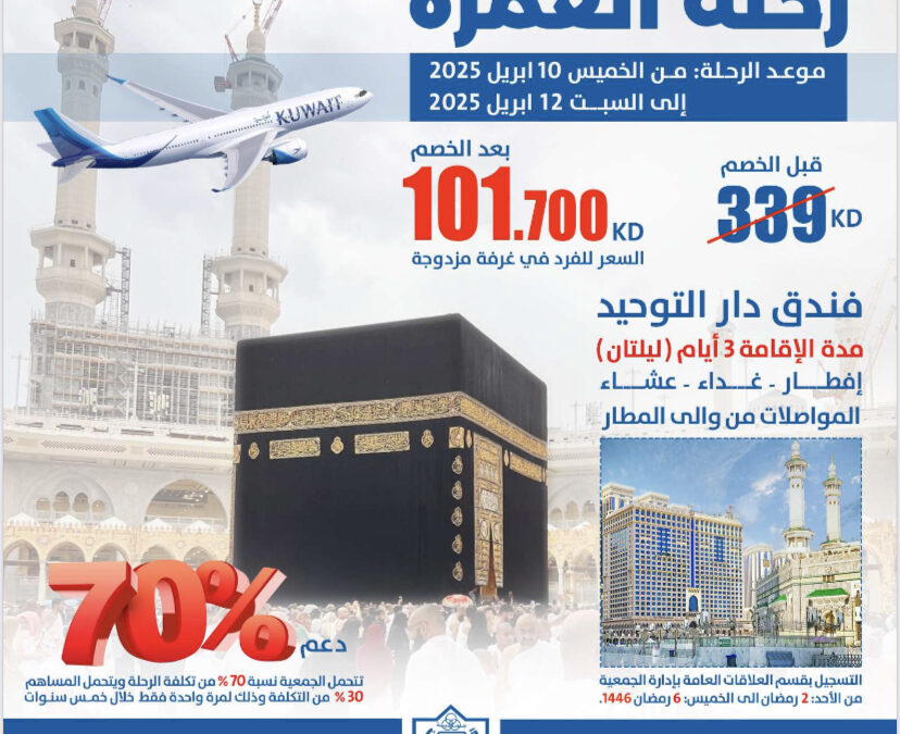 مجلـس إدارة جمعيـة ضاحيـة عبدالله السالم والمنصورية التعاونية : فتح باب التسجيل لرحلة العمرة للمساهمين