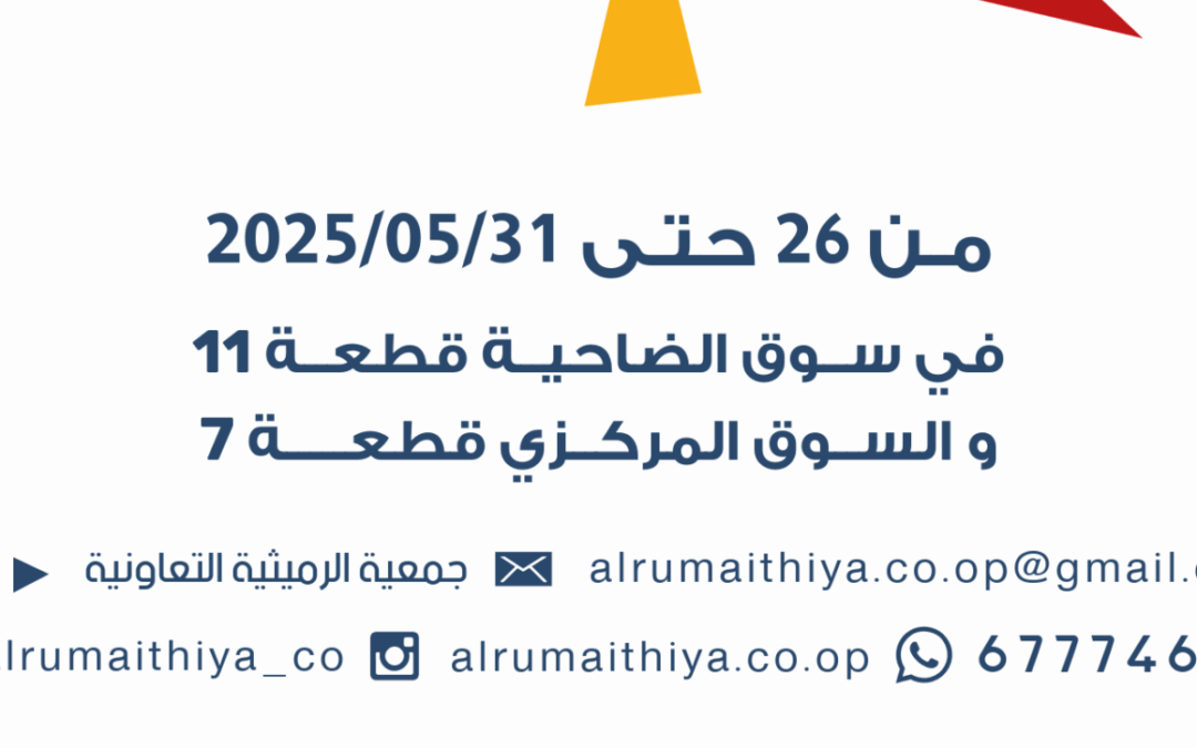 عروض جمعية الرميثية مايو 2025م