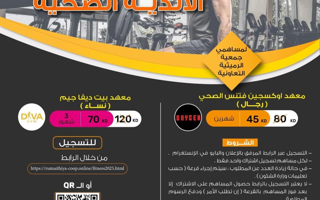 جمعية الرميثية التعاونية || التسجيل في اشتراكات الأندية والمعاهد الصحية
