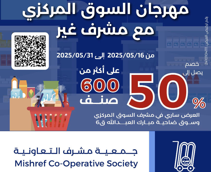 جمعية مشرف التعاونية || مهرجان السوق المركزي مع مشرف غير