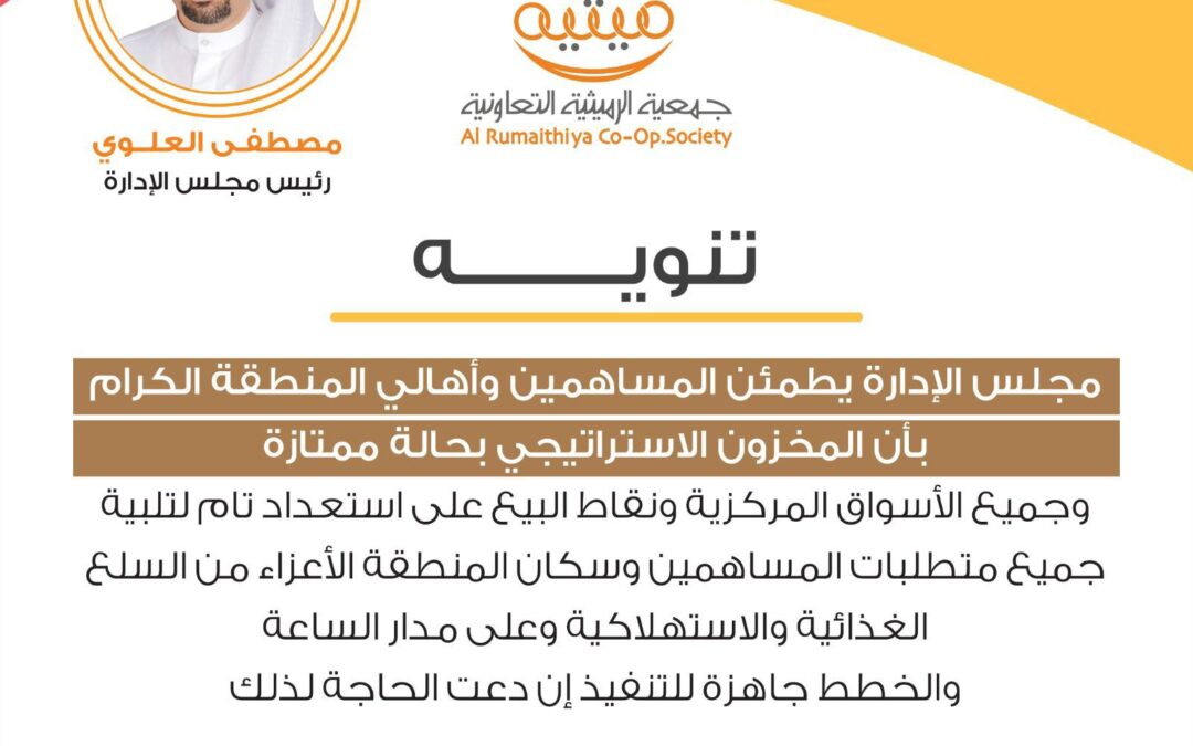 مجلس إدارة جمعية الرميثية: استعداد تام لتلبية احتياجات الأسواق والمساهمة في استقرار المنطقة