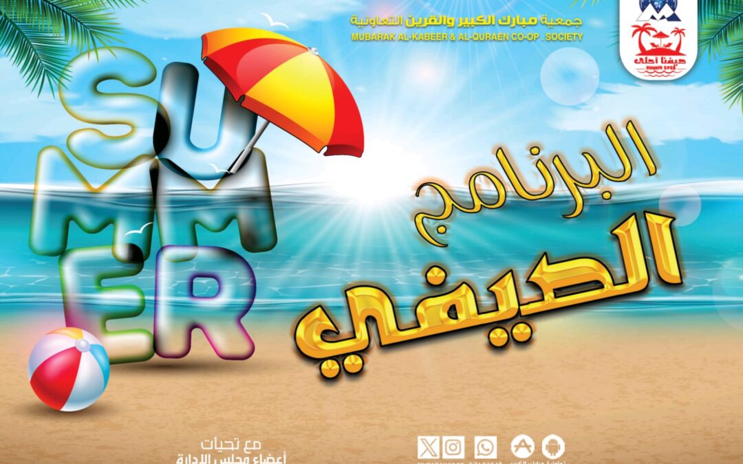 جمعية مبارك الكبير والقرين التعاونية تطلق البرنامج الصيفي 2025 ☀️🏝 بعنوان: “صيفنا أحلى”