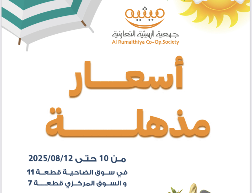 جمعية الرميثية التعاونية || عروض مذهلة صيف ٢٠٢٥ م