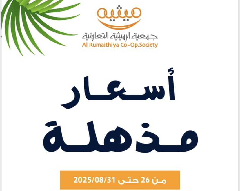 ‎اسعار مذهلة – جمعية الرميثية – اغسطس 2025