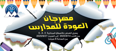 جمعية مبارك الكبير و القرين التعاونية – مهرجان العودة للمدارس