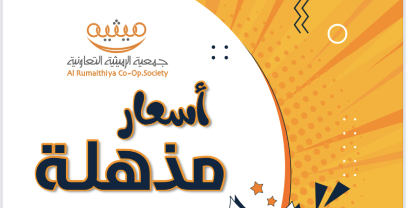 اسعار مذهلة – جمعية الرميثية التعاونية
