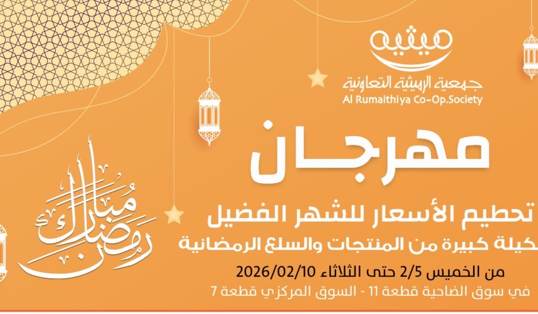 جمعية الرميثية التعاونية || مهرجان تحطيم الأسعار للشهر الفضيل ٢٠٢٦م
