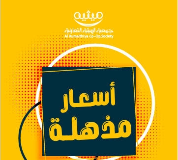 جمعية الرميثية التعاونية تطلق مهرجان “أسعار مذهلة” بعروض خاصة حتى 25 يونيو