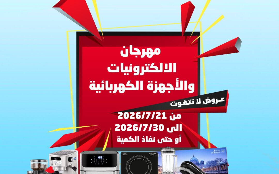 جمعية سلوى التعاونية تطلق مهرجان الإلكترونيات والأجهزة الكهربائية بعروض تنافسية