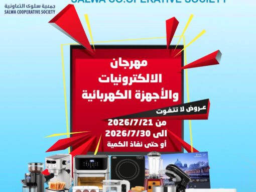 جمعية سلوى التعاونية تطلق مهرجان الإلكترونيات والأجهزة الكهربائية بعروض تنافسية