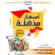 جمعية الرميثية التعاونية تطلق مهرجان «أسعار مذهلة» بعروض واسعة على السلع الغذائية والاستهلاكية