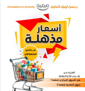 جمعية الرميثية التعاونية تطلق مهرجان «أسعار مذهلة» بعروض واسعة على السلع الغذائية والاستهلاكية