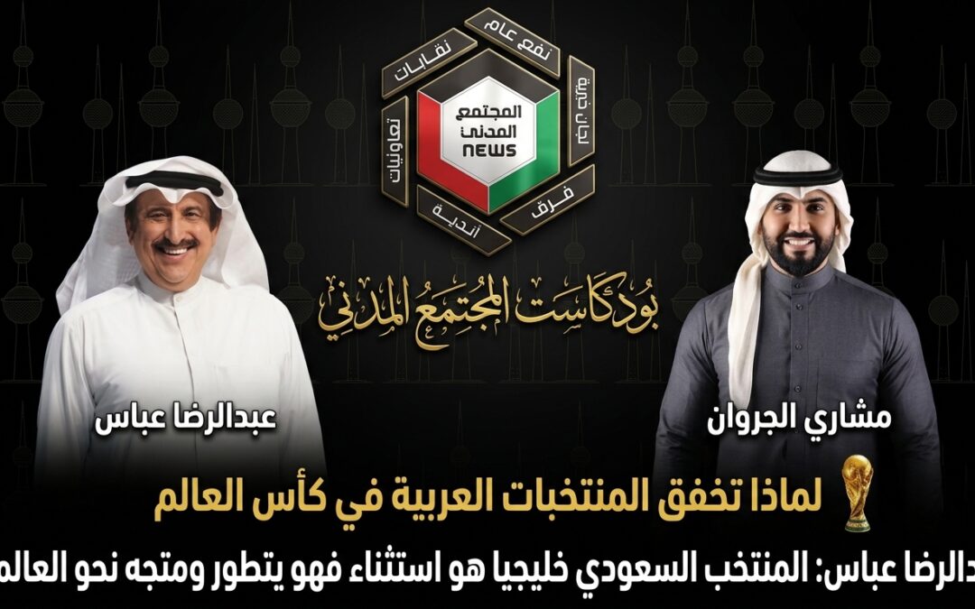 بودكاست مع عبدالرضا عباس