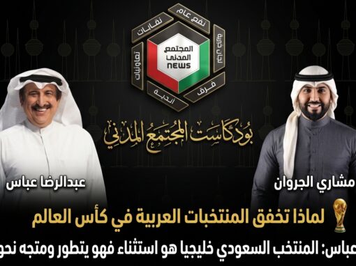 بودكاست مع عبدالرضا عباس