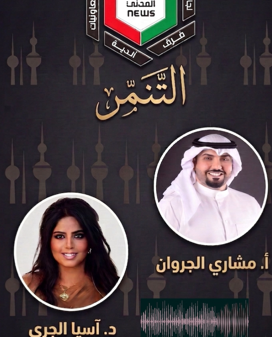بودكاست مع دكتورة آسيا الجري وحديث عن التنمر
