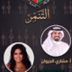 بودكاست مع دكتورة آسيا الجري وحديث عن التنمر