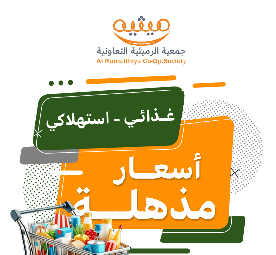 جمعية الرميثية تطلق عروض «أسعار مذهلة» حتى 30 سبتمبر