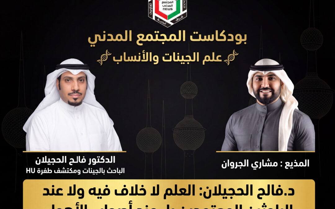 لقاء مع الباحث في الأنساب والجينات فالح الحجيلان